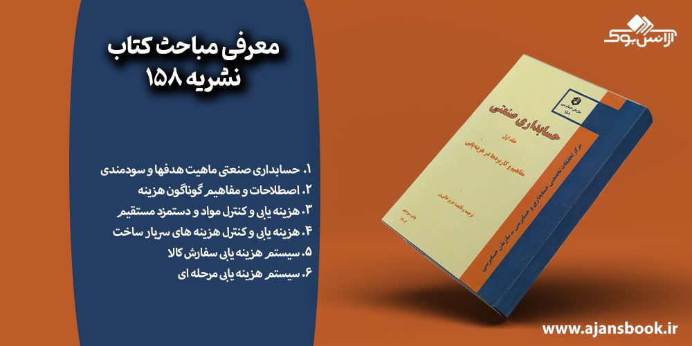 مباحث کتاب نشریه 158 